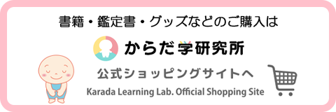 からだ学研究所 公式ショッピングサイトへ Karada Learning Lab. Official Shopping Site