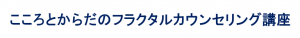 こころとからだのフラクタルカウンセリング講座
