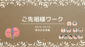 ご先祖様ワーク