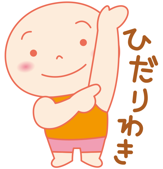 (19)ひだりわき