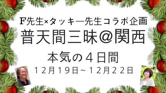 F先生×タッキー先生コラボ企画＠関西 (2)