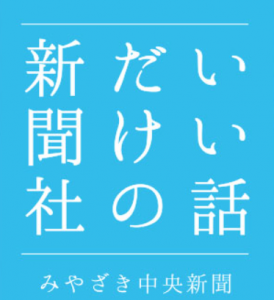 みやざき中央新聞