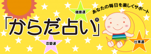 アメブロ「からだ占い」TOPヘッダー