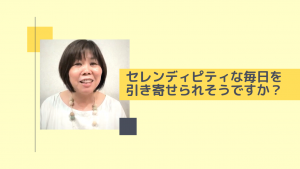 セレンディピティな毎日を引き寄せられそうですか？